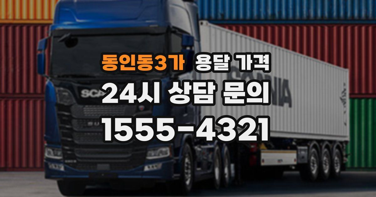 동인동3가 용달 가격