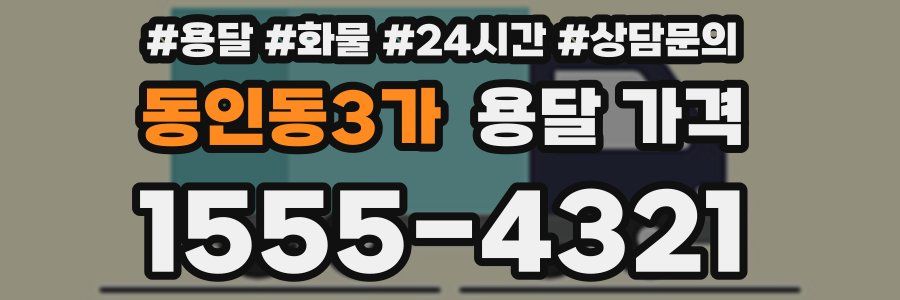 동인동3가 용달 가격