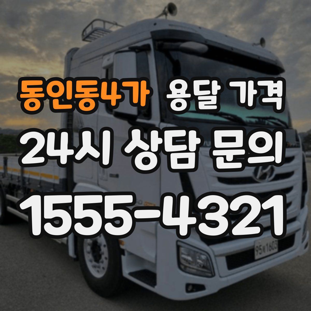 동인동4가 용달 가격