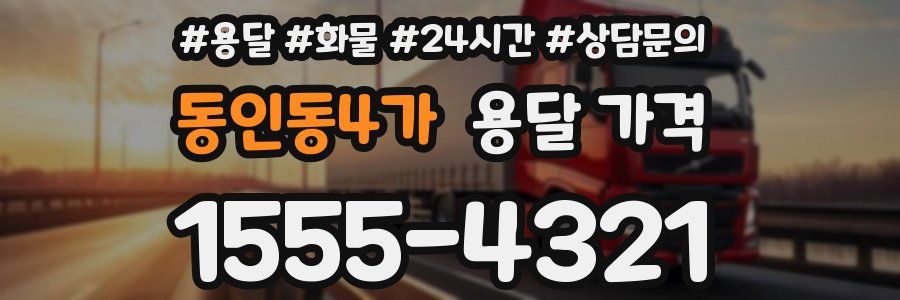 동인동4가 용달 가격