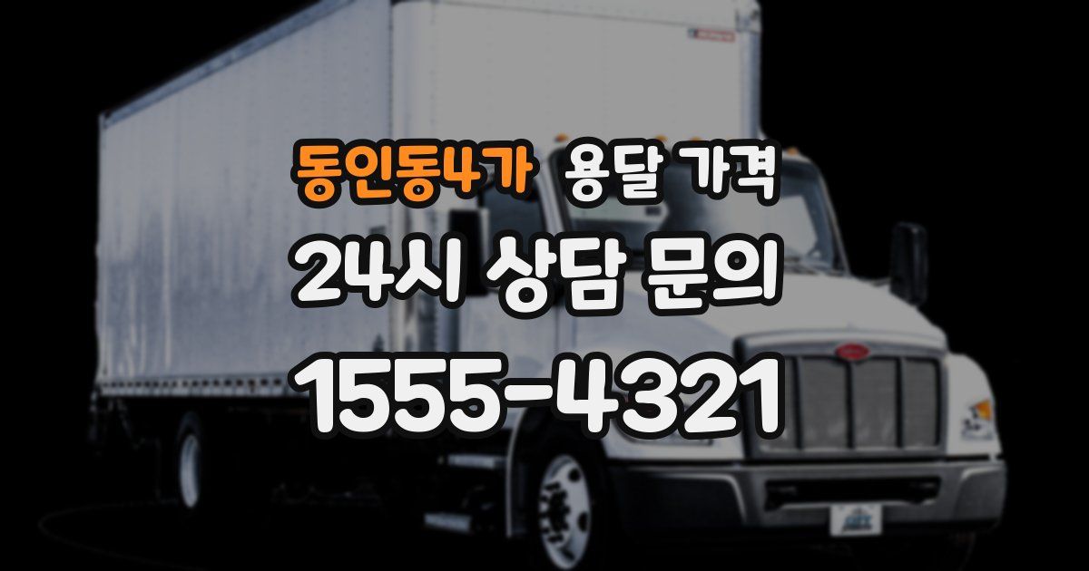 동인동4가 용달 가격