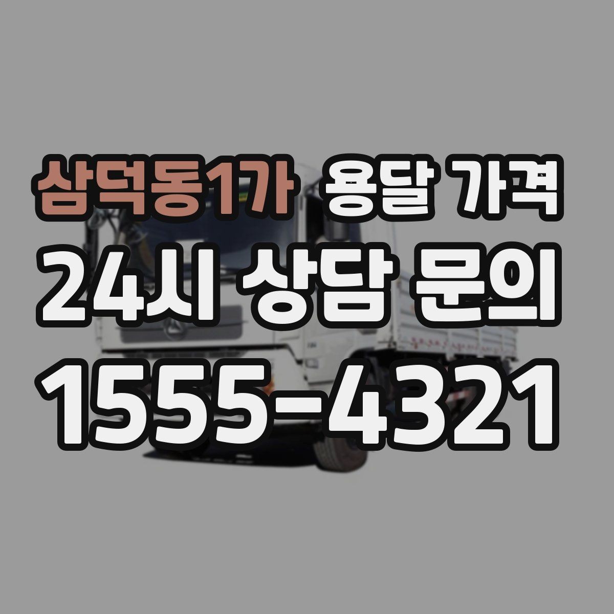 삼덕동1가 용달 가격 원룸 이사 기준으로 보는 비용