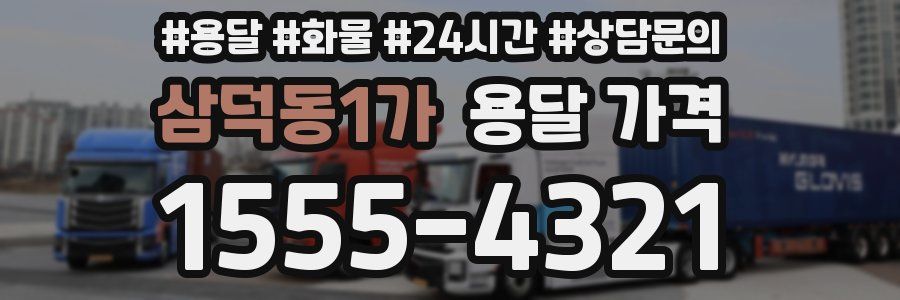 삼덕동1가 용달 가격