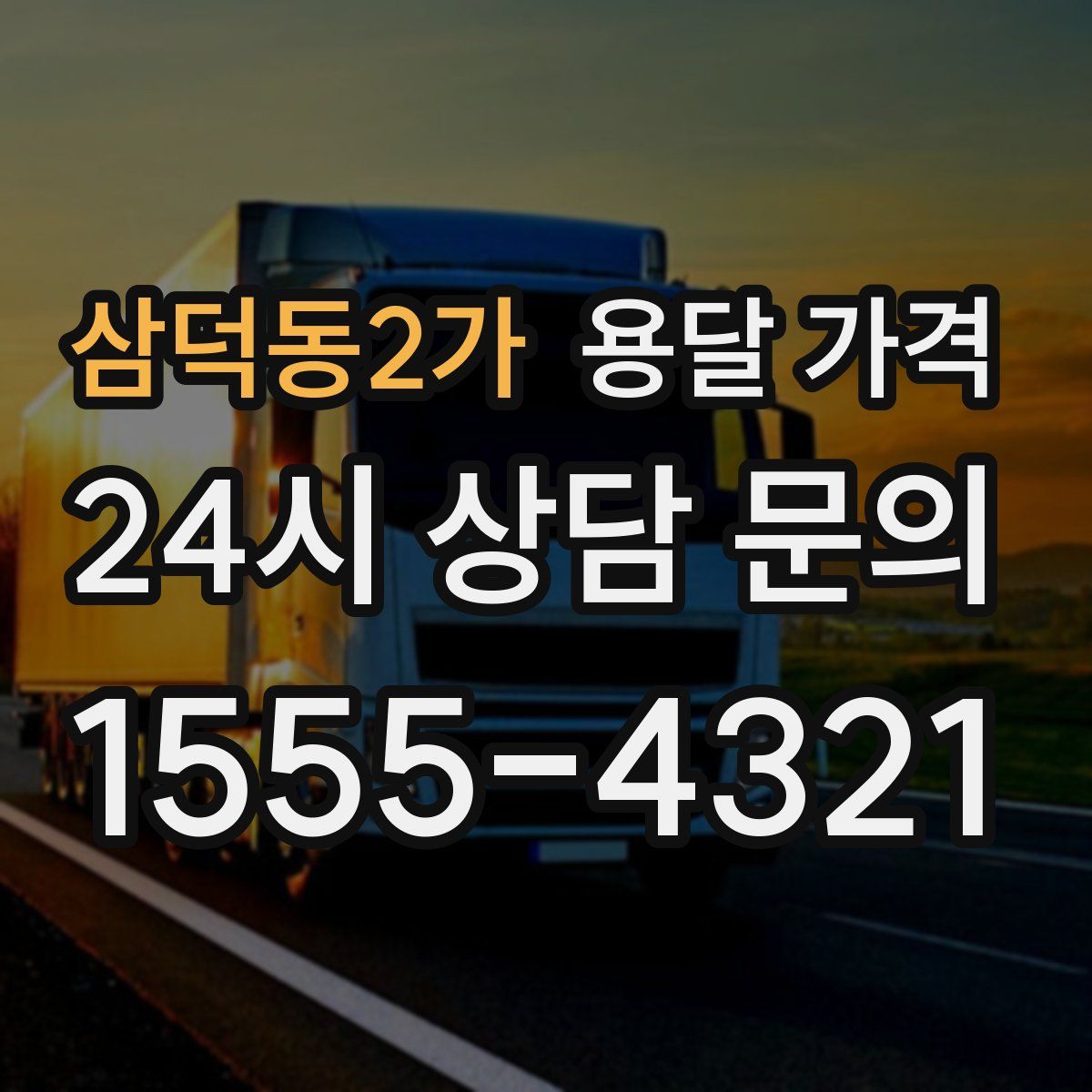 삼덕동2가 용달 가격