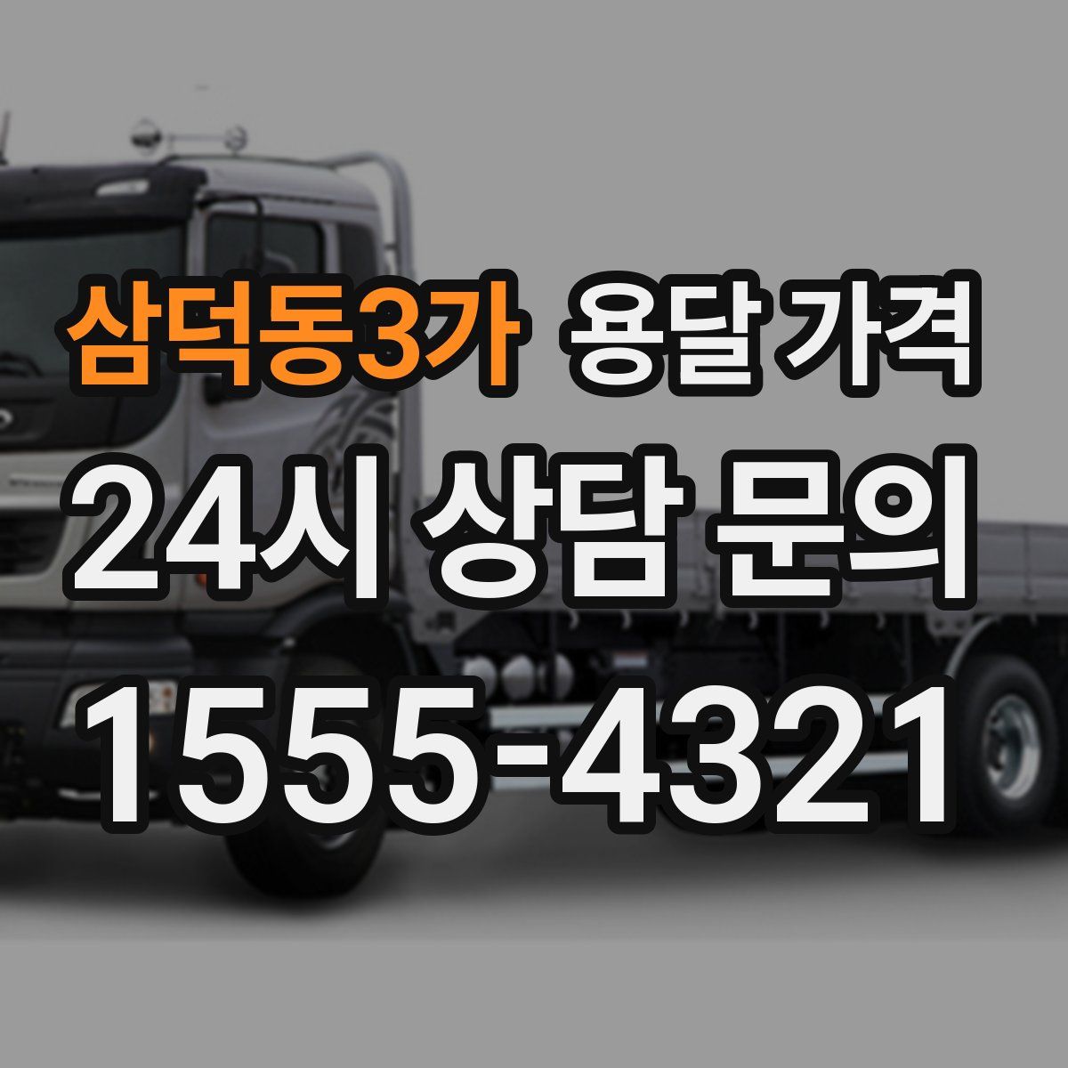 삼덕동3가 용달 가격