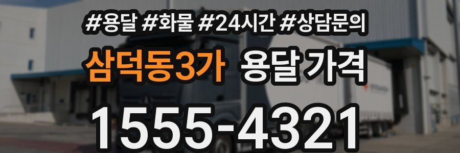 삼덕동3가 용달 가격