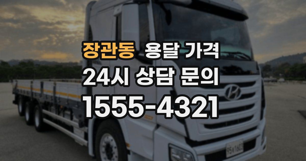 장관동 용달 가격