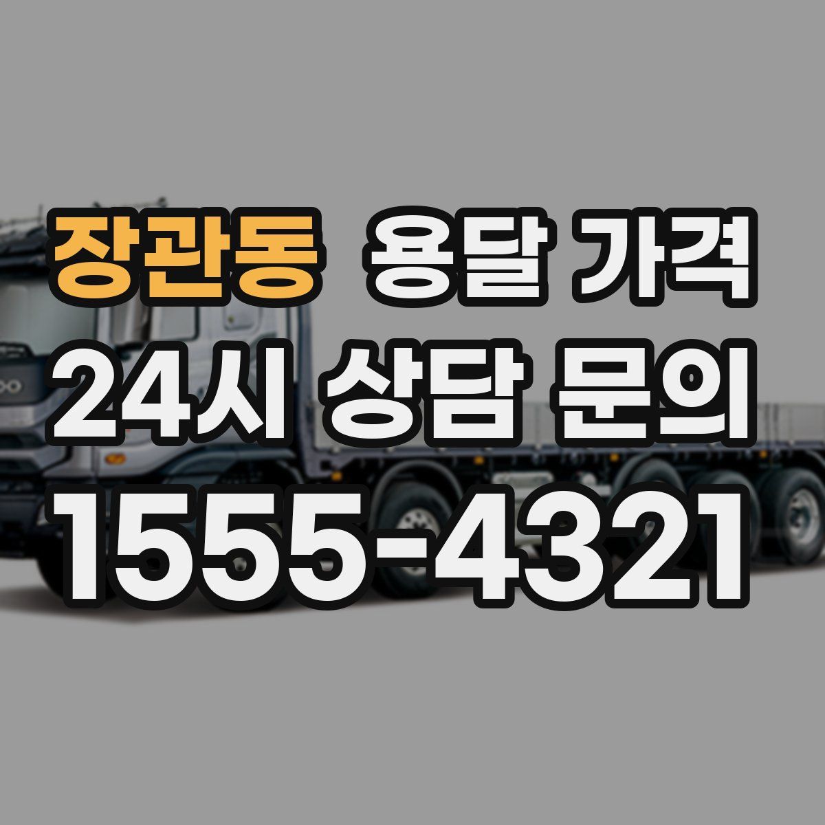 장관동 용달 가격