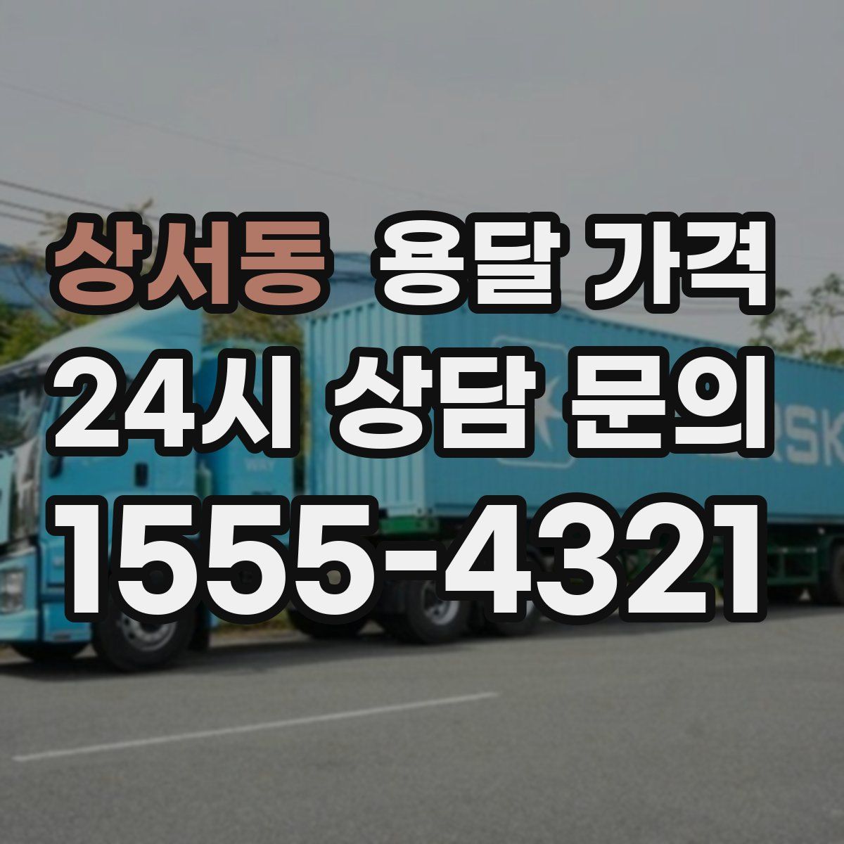 상서동 용달 가격