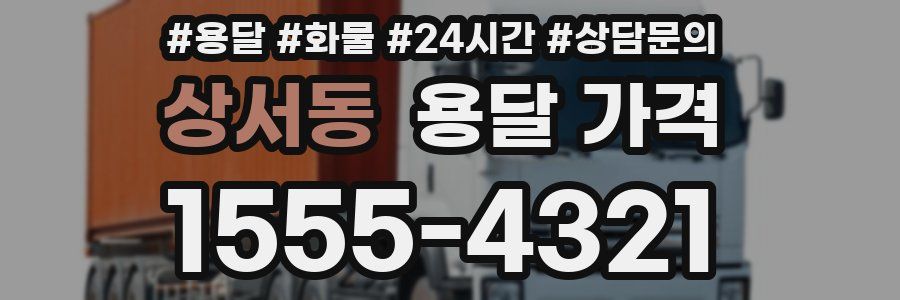 상서동 용달 가격