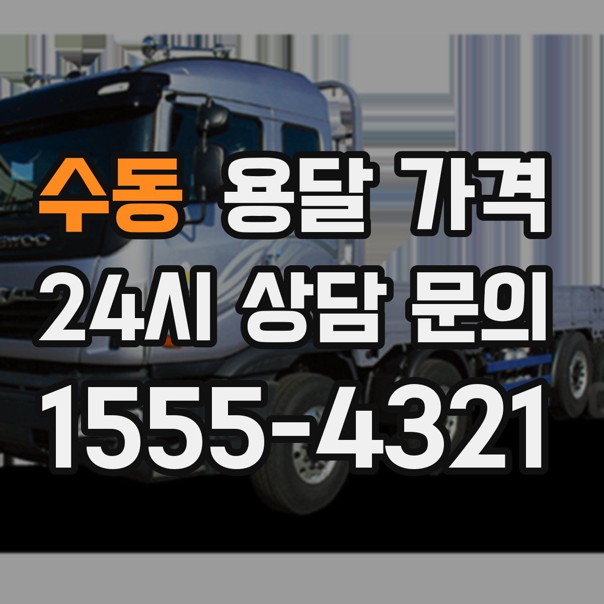 수동 용달 가격