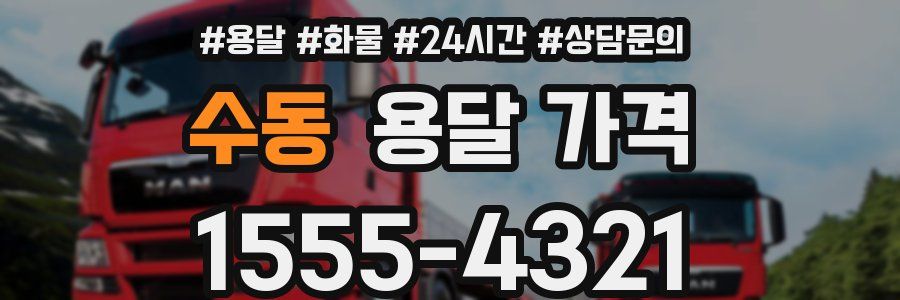 수동 용달 가격