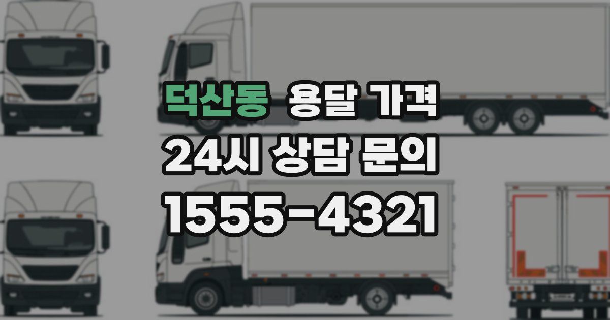 덕산동 용달 가격