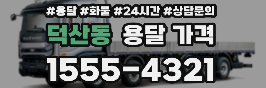 덕산동 용달 가격