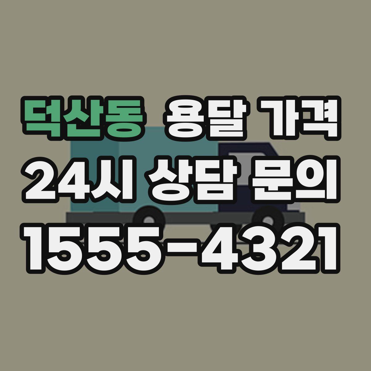 덕산동 용달 가격