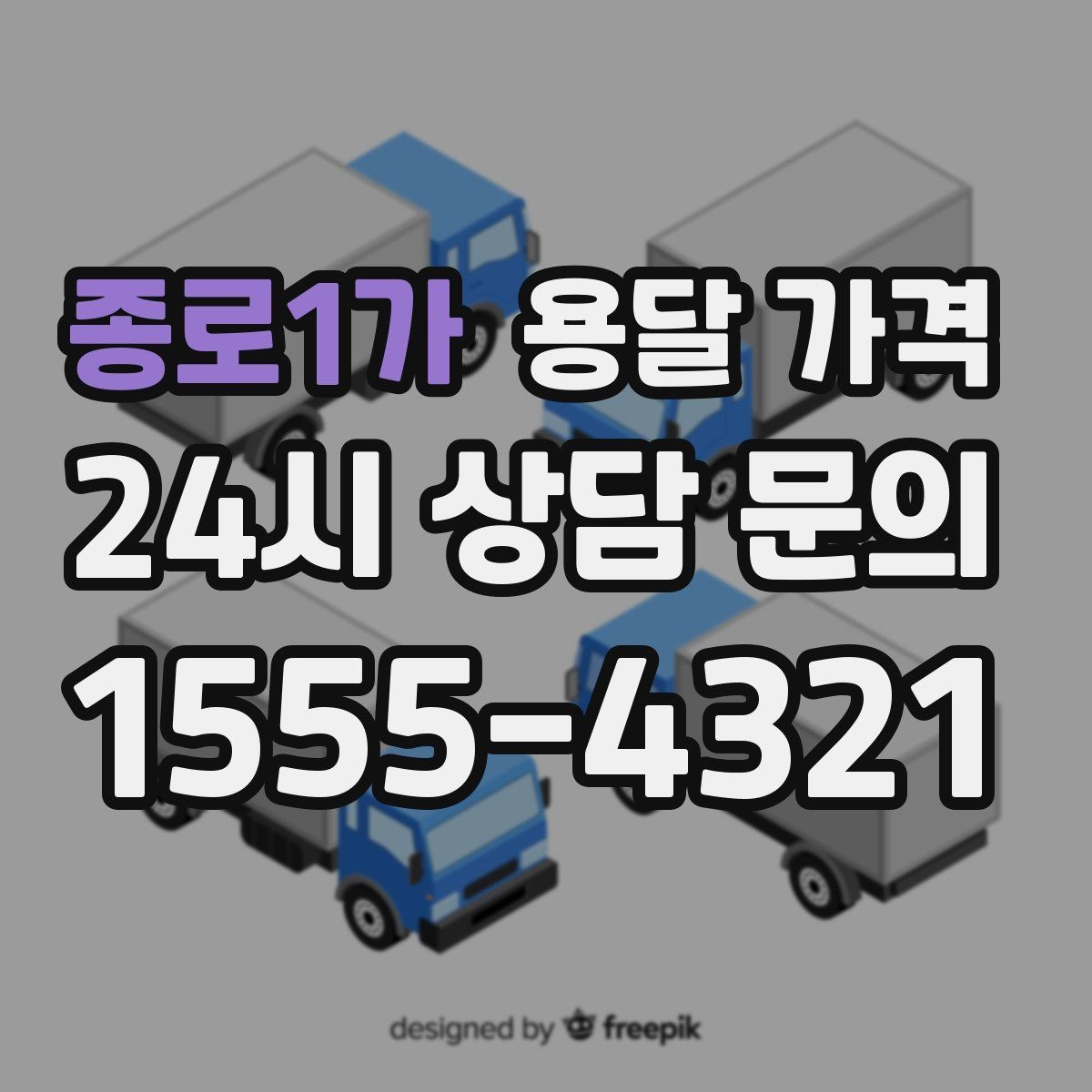 종로1가 용달 가격 실제 이용자들이 많이 하는 실수