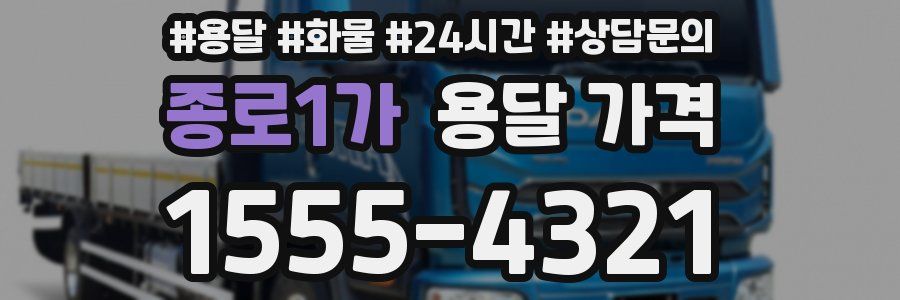 종로1가 용달 가격