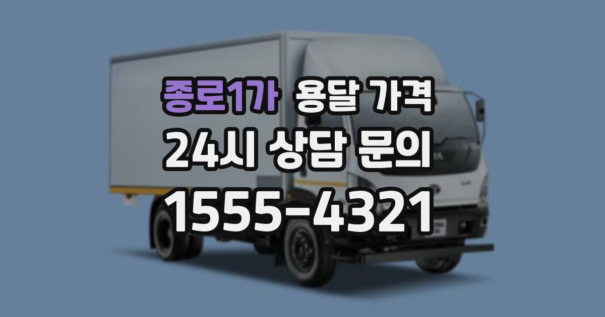 종로1가 용달 가격