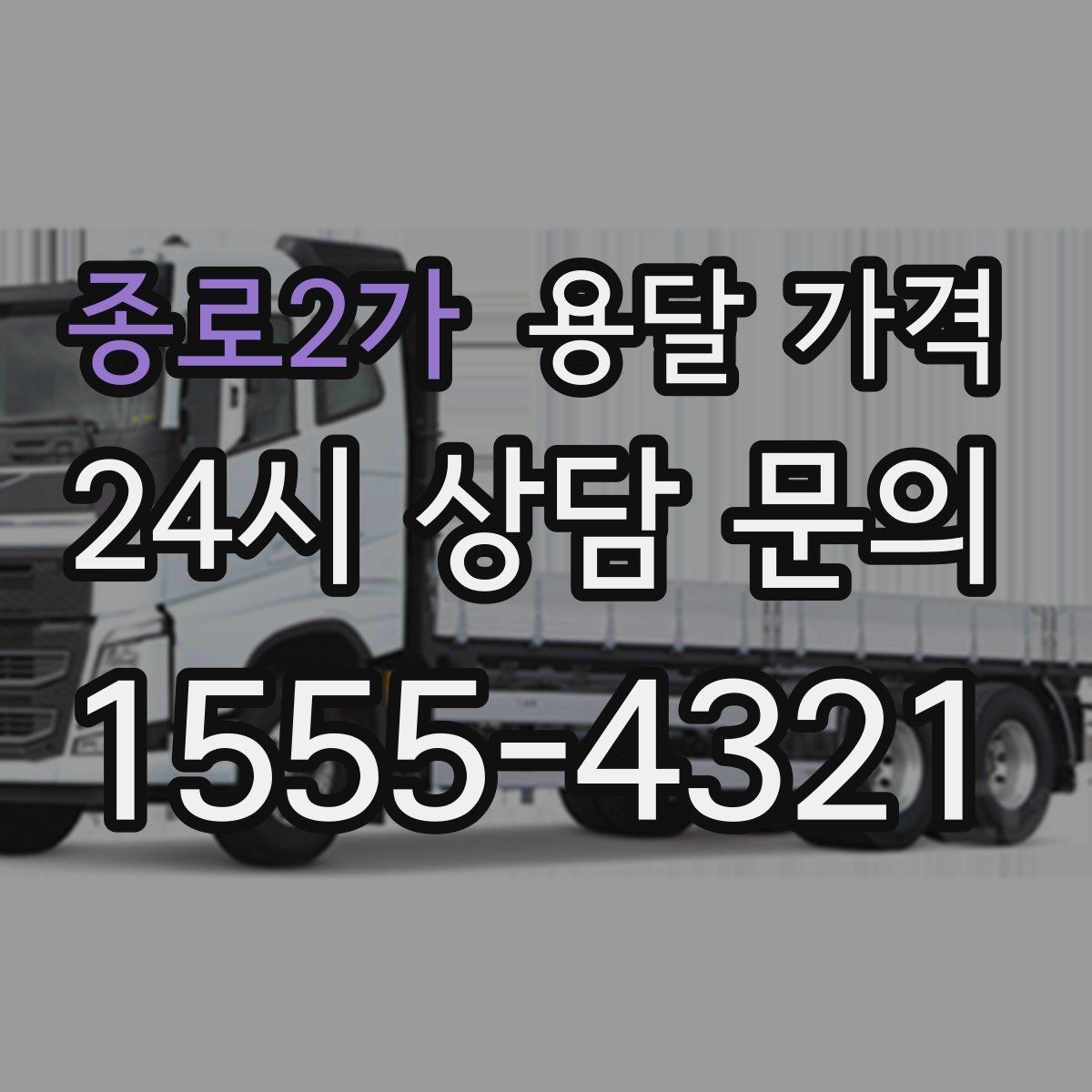 종로2가 용달 가격 처음 이용 시 필수 체크사항
