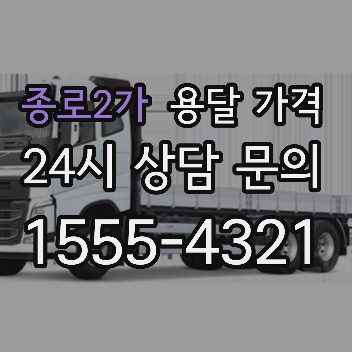 종로2가 용달 가격