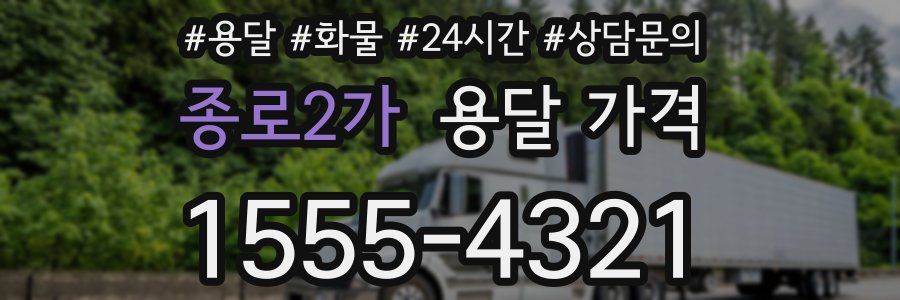 종로2가 용달 가격