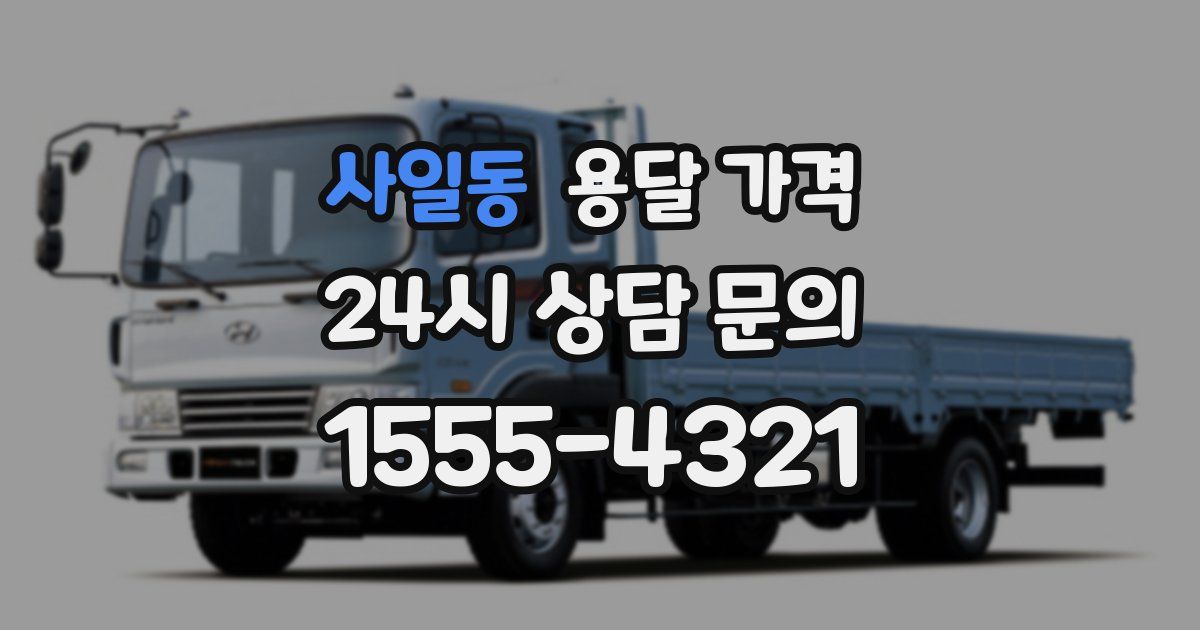 사일동 용달 가격