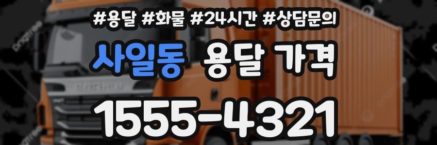 사일동 용달 가격