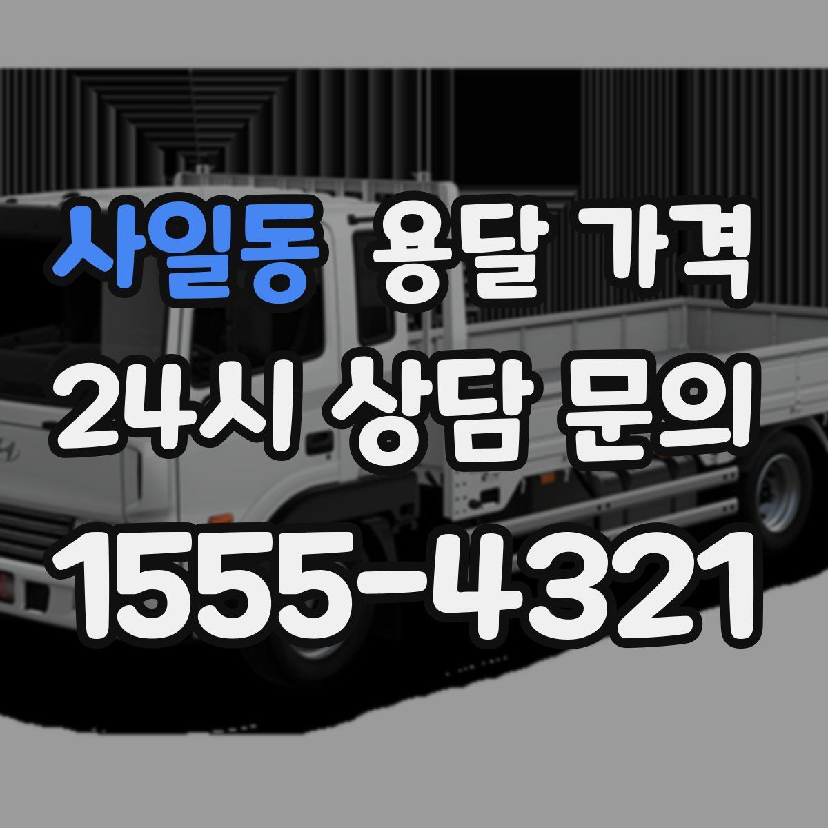 사일동 용달 가격