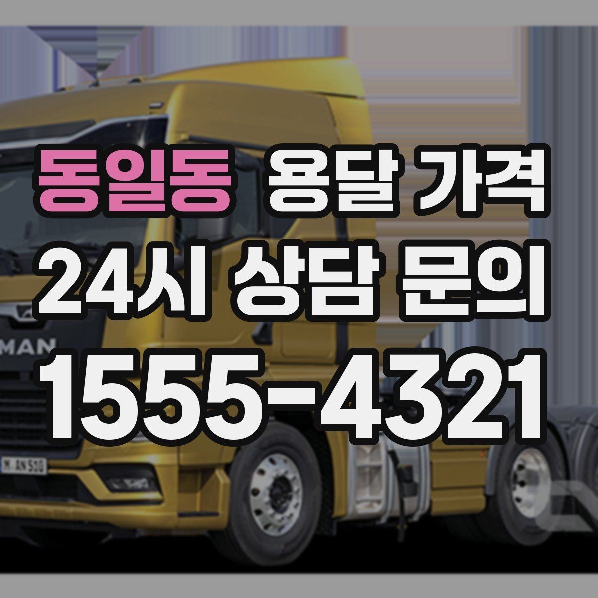 동일동 용달 가격 짐 줄이면 비용도 줄어드는 이유