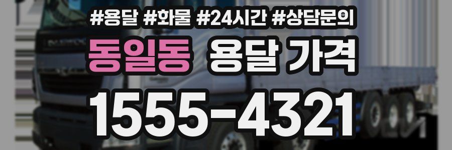 동일동 용달 가격