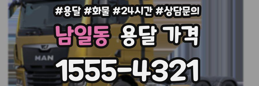 남일동 용달 가격