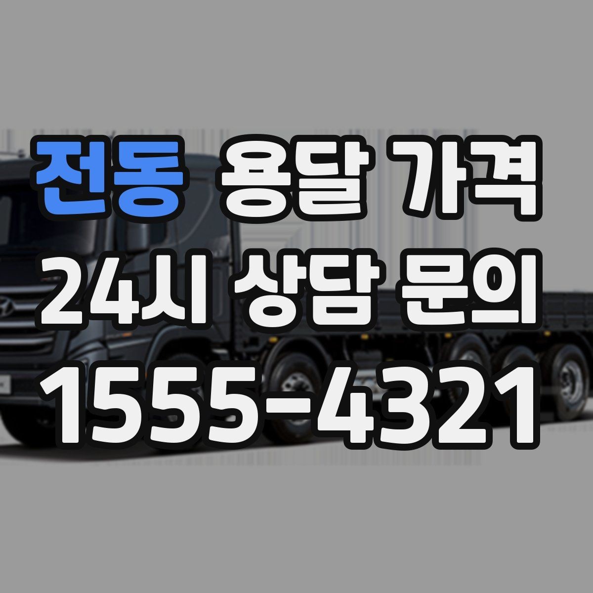 전동 용달 가격 예상보다 비싸지는 대표적인 이유 정리