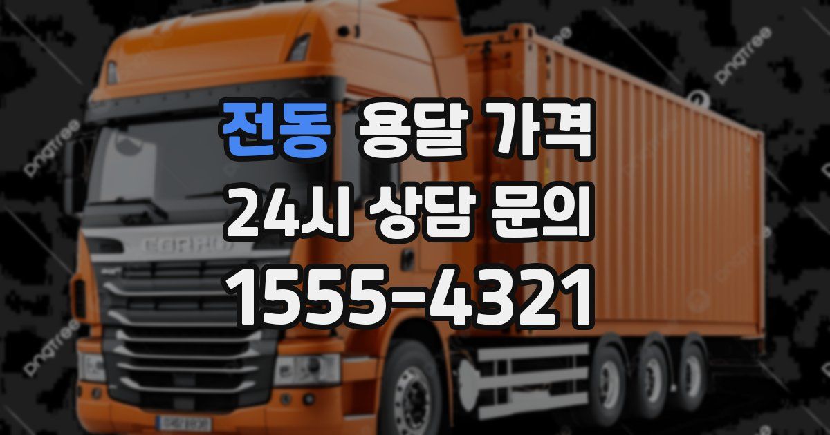 전동 용달 가격