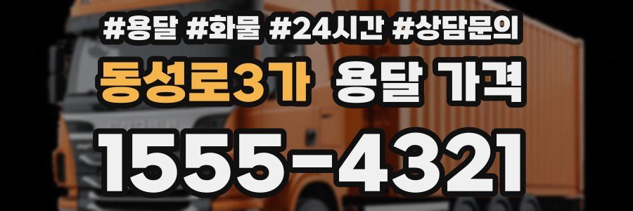 동성로3가 용달 가격