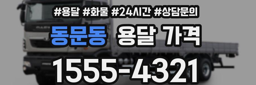 동문동 용달 가격