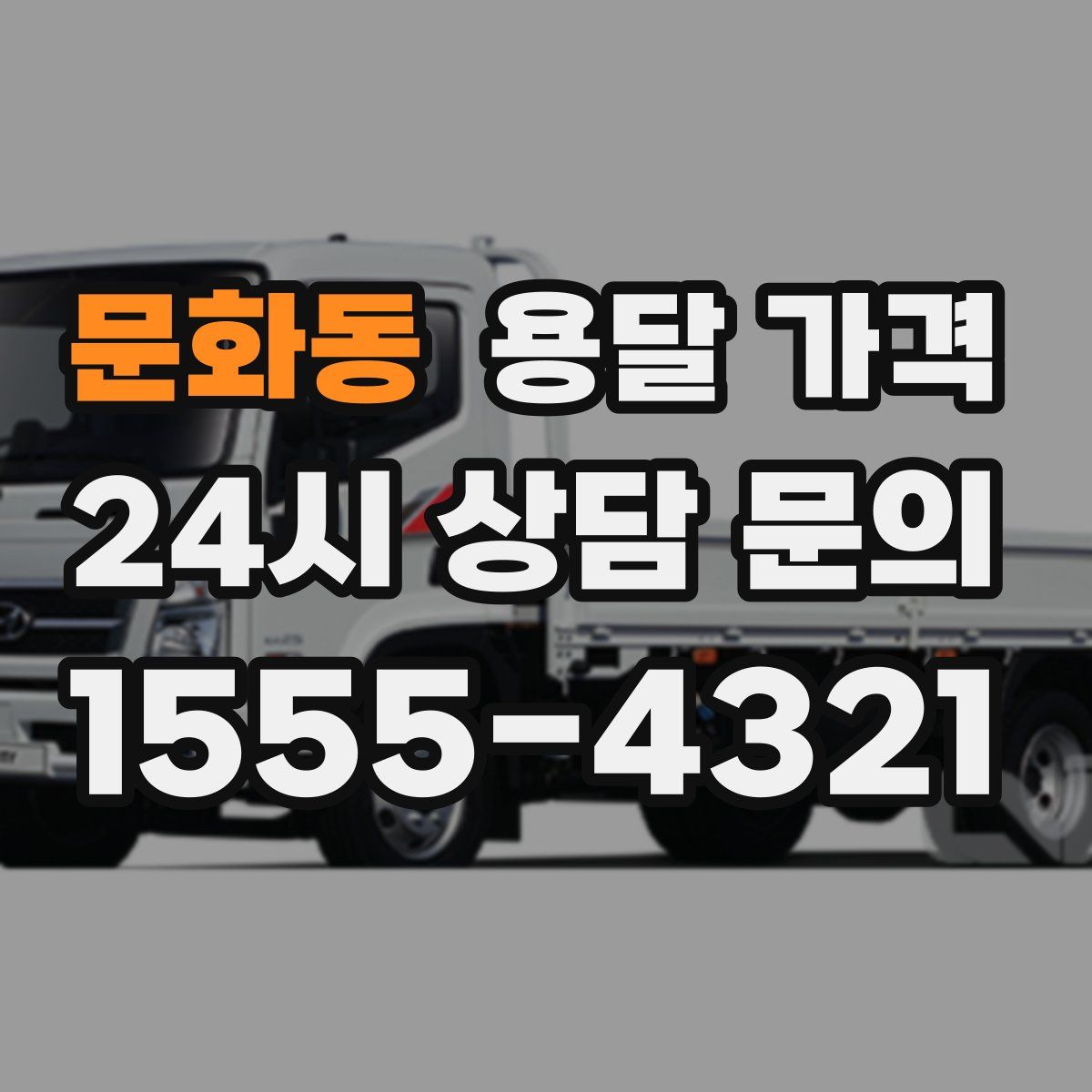 문화동 용달 가격