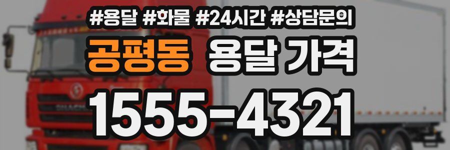 공평동 용달 가격