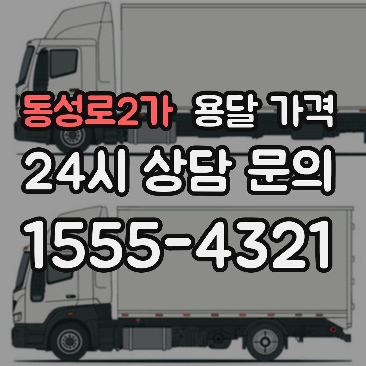 동성로2가 용달 가격 예상 비용을 미리 계산하는 방법