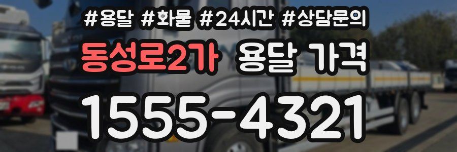 동성로2가 용달 가격