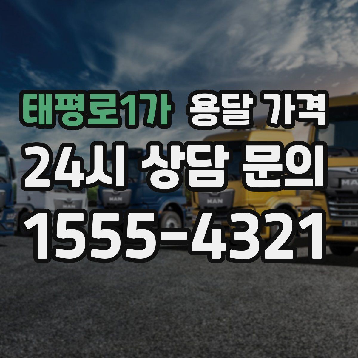 태평로1가 용달 가격 서비스 품질이 중요한 이유