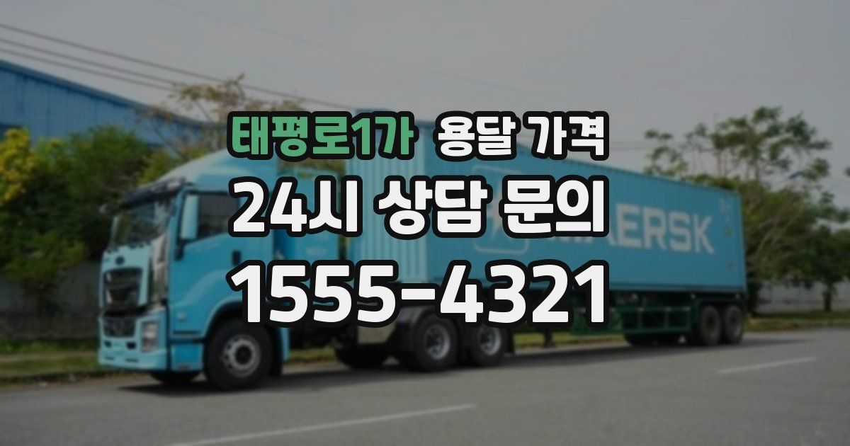 태평로1가 용달 가격