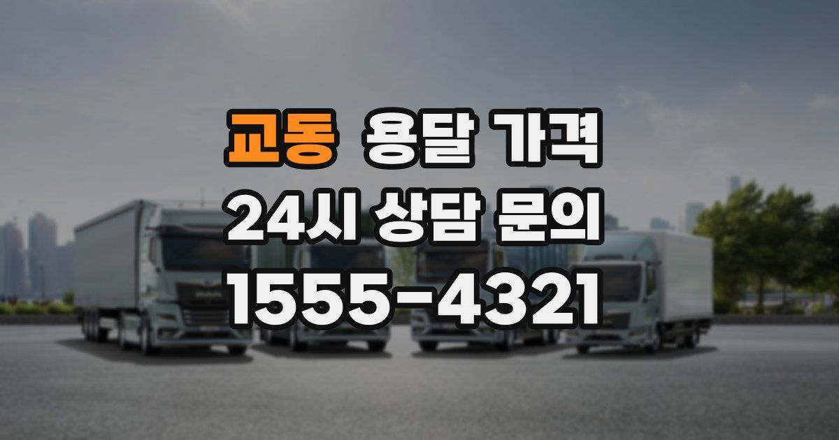 교동 용달 가격