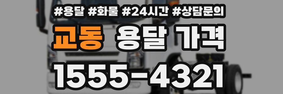 교동 용달 가격