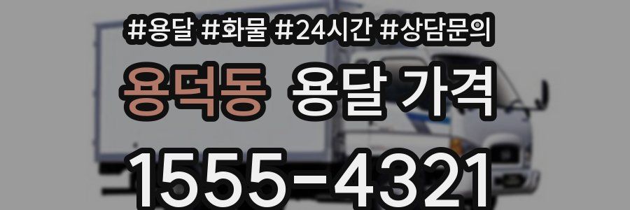 용덕동 용달 가격