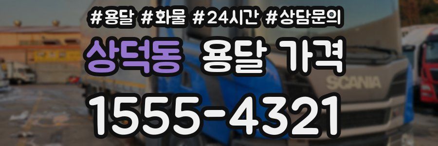 상덕동 용달 가격