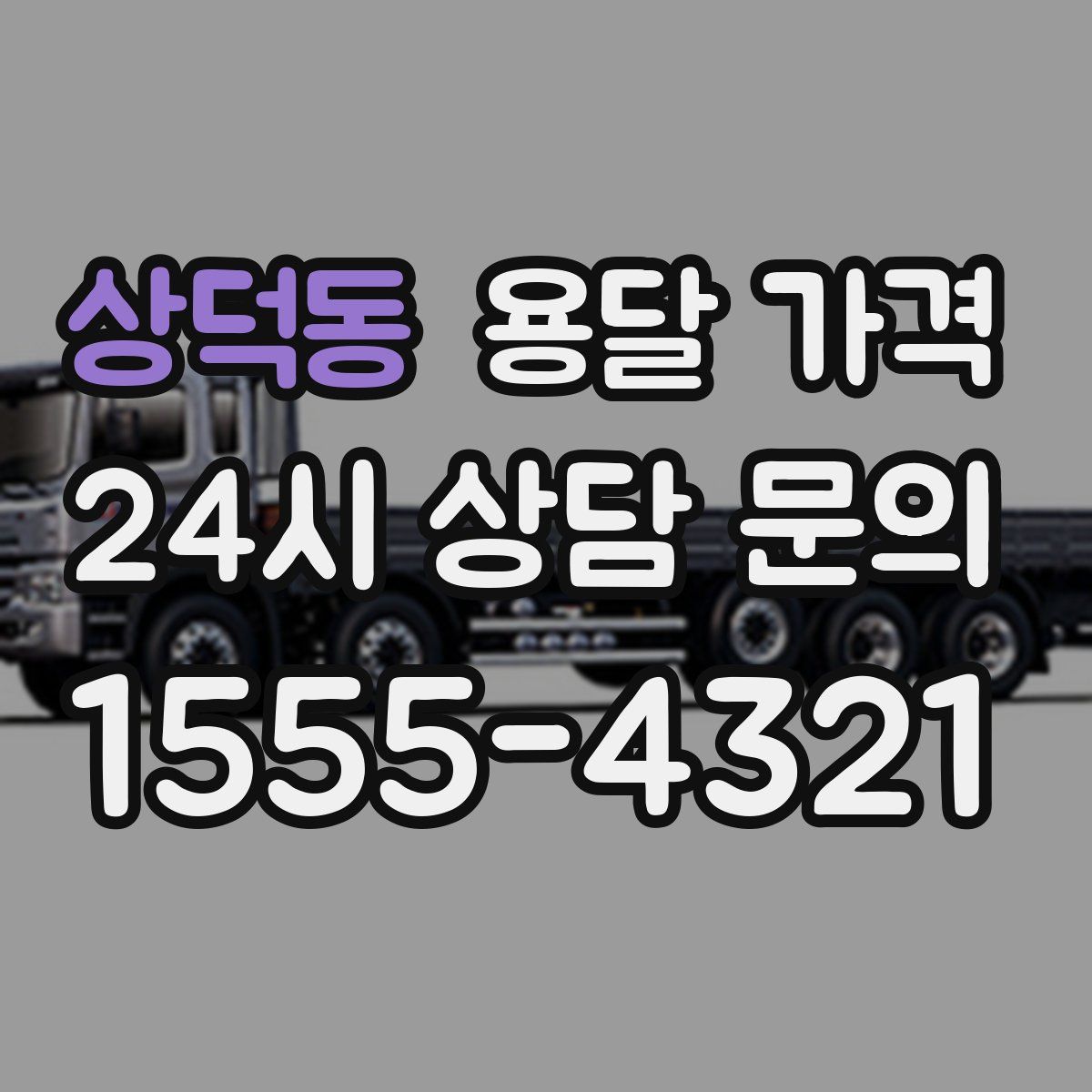 상덕동 용달 가격