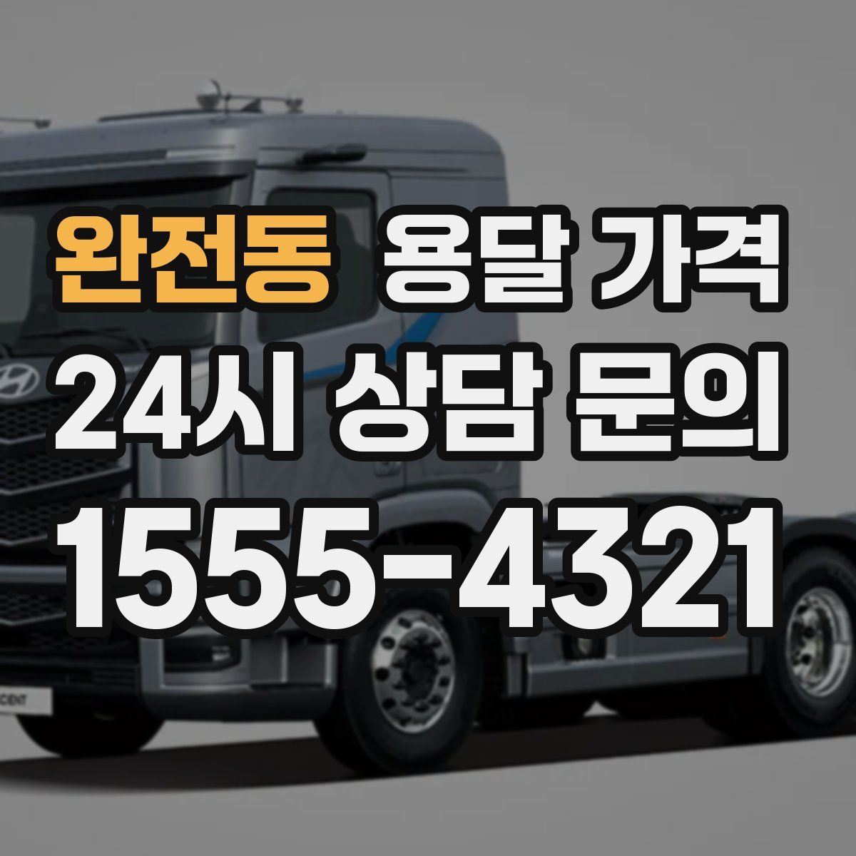 완전동 용달 가격