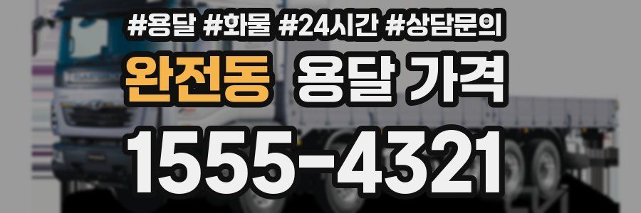 완전동 용달 가격