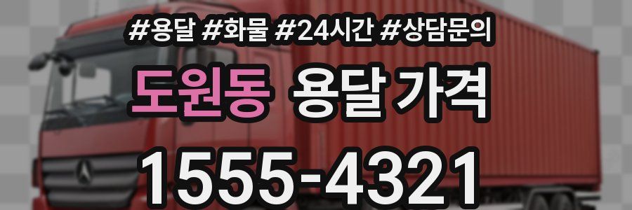 도원동 용달 가격