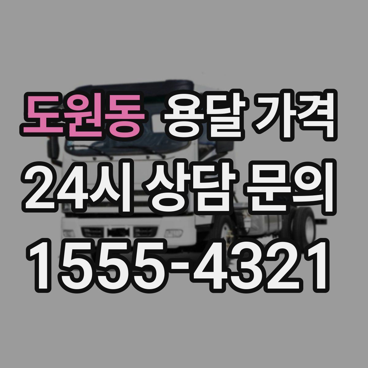 도원동 용달 가격